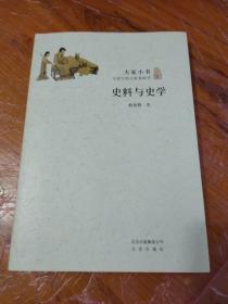 大家小书：史料与史学