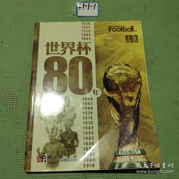 世界杯80年 上卷