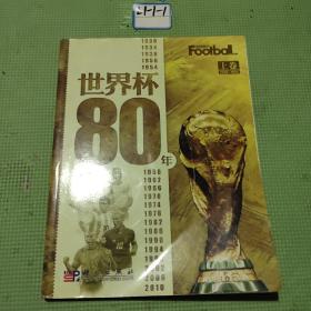 世界杯80年 上卷