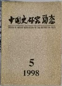 中国史研究动态  1998年5期（总第233期）