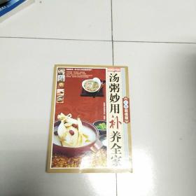 汤粥妙用补养全家