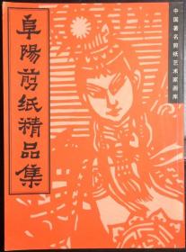 中国著名剪纸艺术家画库 阜阳剪纸精品集