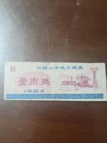 1984年马鞍山市地方粮票  壹市两1张