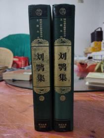 国家清史编纂委员会·文献丛刊：刘鹗集（上下）