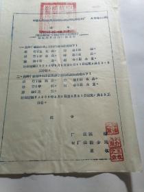 1956年八一电影制片厂 志愿军战士演出队短纪录片制作组成立事 命令 陈播 胡介民 王牧 钤印