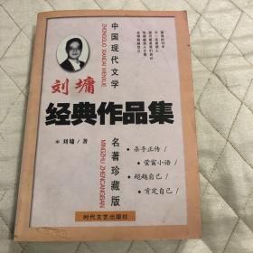 刘墉经典作品集