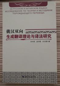 俄汉双向生成翻译理论与译法研究