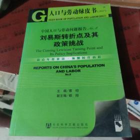 中国人口与劳动问题报告NO.8