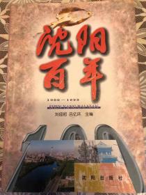 沈陽百年 劉迎初