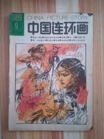 中国连环画（1989.9）