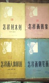 初级技法丛书十六种4本（59年）包邮