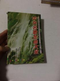 中外名歌金曲大全