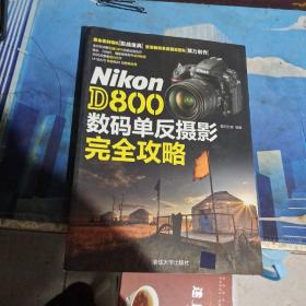 Nikon D800数码单反摄影完全攻略