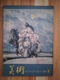 美术（1980.5）