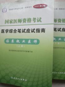 国家医师资格考试医学综合笔试指南（临床执业医师上下册〉