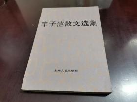 4.15～丰子恺散文选集