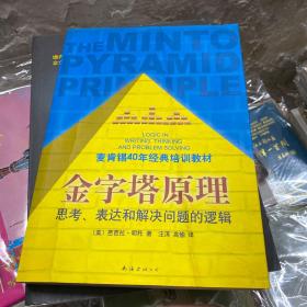 金字塔原理：思考、表达和解决问题的逻辑