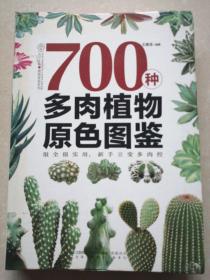 700种多肉植物原色图鉴