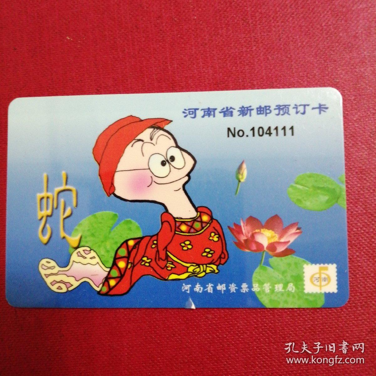 河南省（蛇年）新邮预订卡一张