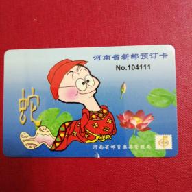 河南省（蛇年）新邮预订卡一张