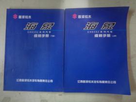 昌河铃木 海象CH6352系列汽车维修手册（上下册）
