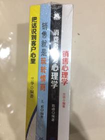 销售心理学 消息者行为心理学 销售就是玩转情商 把话说到客户心里（四本合售）全新塑封