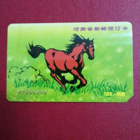 河南省新邮（马年）预订卡，河南集邮卡一张