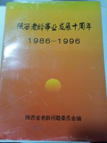 陕西老龄事业发展十周年  1986—1996