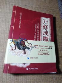 万修成魔【正版图书，内页干净 无笔迹划线，快速发货】