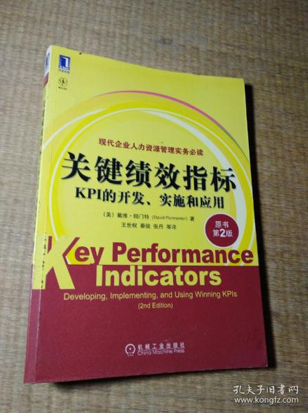 关键绩效指标：KPI的开发、实施和应用