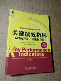 关键绩效指标：KPI的开发、实施和应用