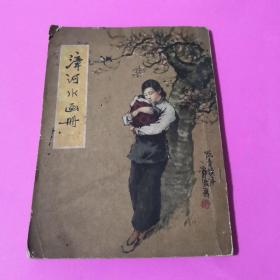 漳河水画册（1957年连环画）