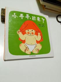 小手手,出来了：幼幼成长图画书