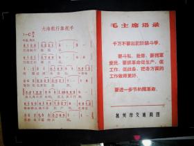 1969年杭州市交通简图  毛主席语录 八开 浙江人民美术出版社85品房1区