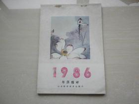 1986年历缩样（江苏版95品）