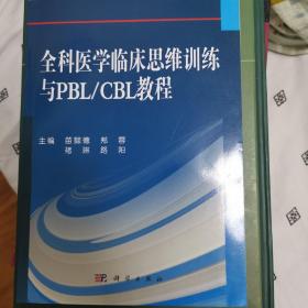 全科医学临床思维训练与PBI/CBI教程