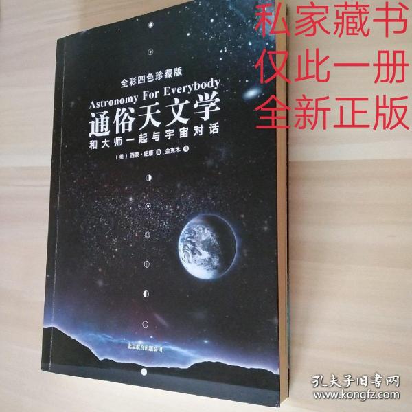 通俗天文学：和大师一起与宇宙对话