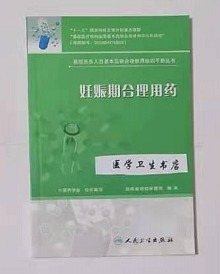 妊娠期合理用药           中国药学会  组编，绝版书，九五品，无字迹，现货，正版（假一赔十）