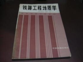 铁路工程地质学（仅印刷1000册）--