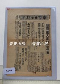 侵华文献 号外1937年7月14日 蒋介石任命 平汉津浦两线司令 商震韩复渠  万福麟军布阵等