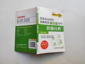 國(guó)家執(zhí)業(yè)藥師資格考試掌中寶系列：藥物分析