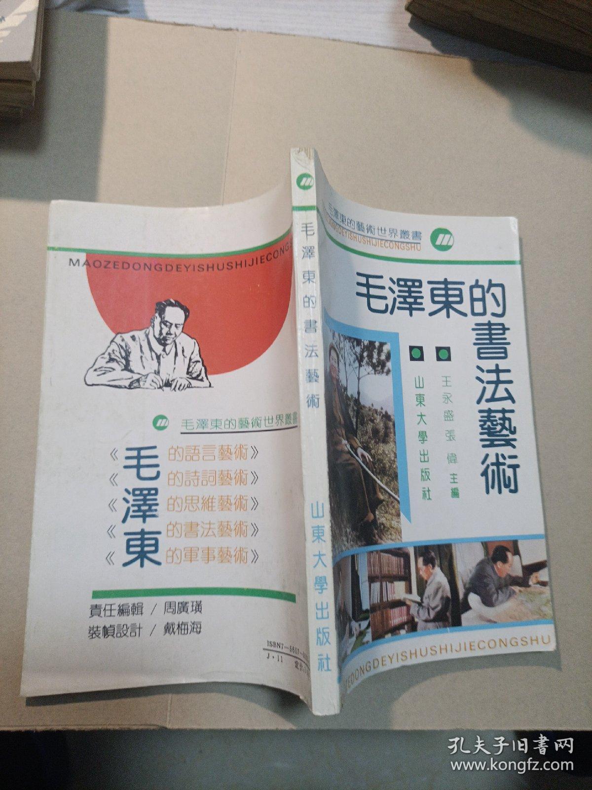 毛泽东书法艺术
1991年一版一印