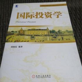 高等院校国际经济与贸易系列精品规划教材：国际投资学