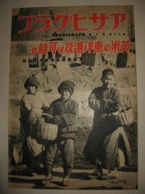 1938年《战线写真》第33报 香港 河南省自治政府警备大刀队 山西太原 山东黄岛 京汉线 上海 娘子关