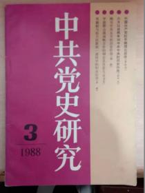 中共党史研究【1988年3】