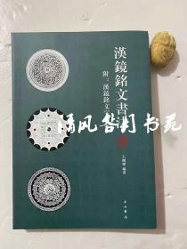 新版书《汉镜铭文书法》！中国铭文镜起源于西汉，其多彩的铭辞蕴含着丰富的历史信