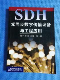 SDH光同步数字传输设备与工程应用