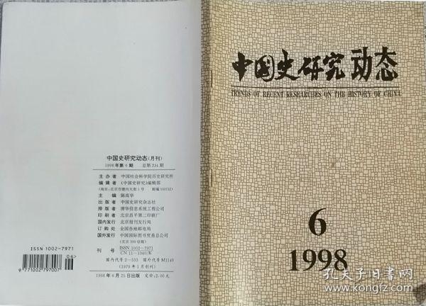 中国史研究动态  1998年6期（总第234期）