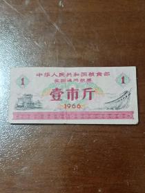 1966年中华人民共和国粮食部 全国通用粮票 壹市斤1张
