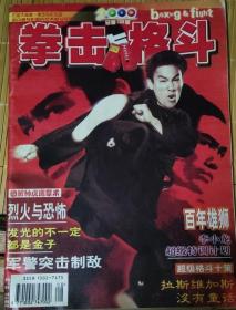 千禧年2000年《拳击与格斗》李小龙封面纪念杂志